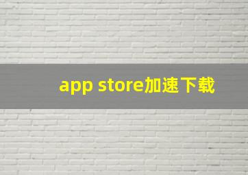 app store加速下载